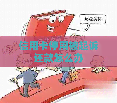 信用卡停用被起诉还款怎么办