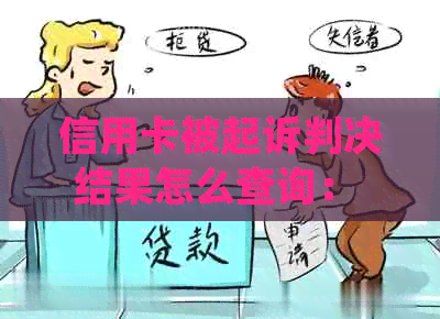 信用卡被起诉判决结果怎么查询： 欠款后的法律纠纷处理