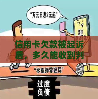 信用卡欠款被起诉后，多久能收到判决书？解答诉讼过程及时间因素