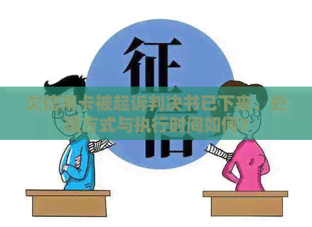 欠信用卡被起诉判决书已下来，处理方式与执行时间如何？