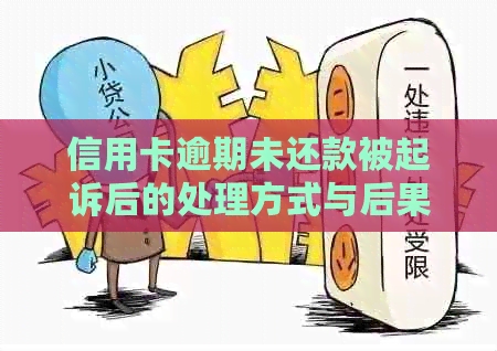 信用卡逾期未还款被起诉后的处理方式与后果分析