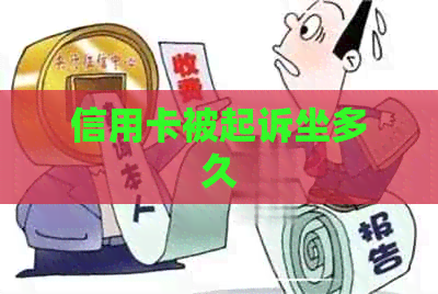 信用卡被起诉坐多久