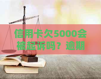 信用卡欠5000会被起诉吗？逾期3个月的后果与应对措