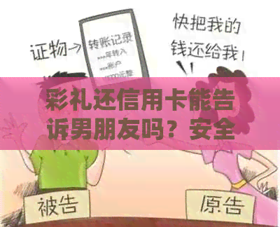 彩礼还信用卡能告诉男朋友吗？安全吗？有谁用彩礼还信用卡？