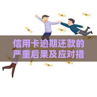 信用卡逾期还款的严重后果及应对措