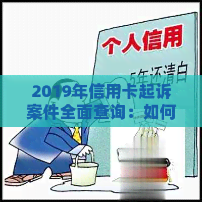 2019年信用卡起诉案件全面查询：如何处理信用卡欠款、法律程序与解决方案