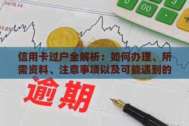 信用卡过户全解析：如何办理、所需资料、注意事项以及可能遇到的常见问题