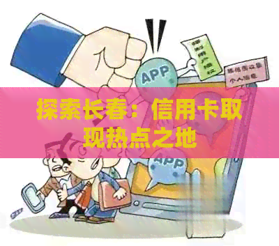 探索长春：信用卡取现热点之地