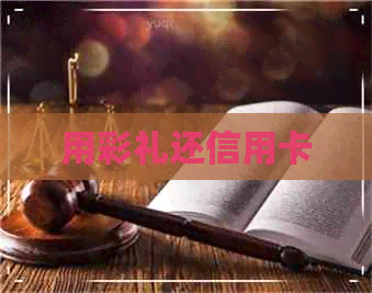 用彩礼还信用卡