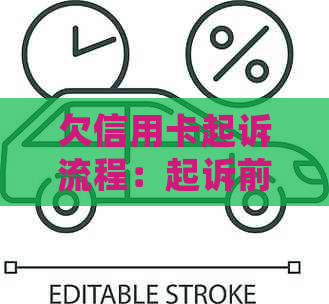 欠信用卡起诉流程：起诉前的准备，被起诉后的处理，可能的结果和影响