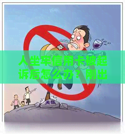 人坐牢信用卡被起诉后怎么办？刚出狱信用卡欠款还要还吗？