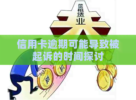 信用卡逾期可能导致被起诉的时间探讨