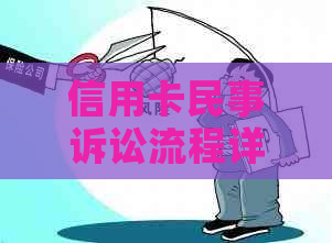 信用卡民事诉讼流程详解：从起诉准备到庭审全过程及注意事项