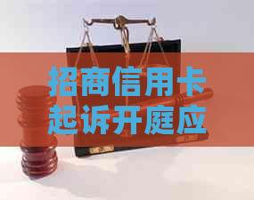 招商信用卡起诉开庭应对全攻略：如何为自己辩护，维护自身权益？