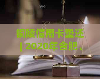铜陵信用卡垫还 | 2020年合肥、马鞍山、瓦房店信用卡垫还