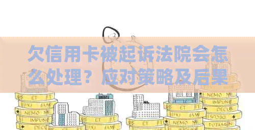 欠信用卡被起诉法院会怎么处理？应对策略及后果解析