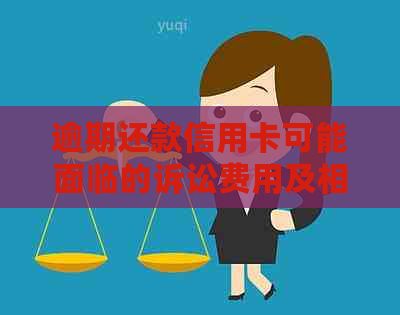 逾期还款信用卡可能面临的诉讼费用及相关解决办法