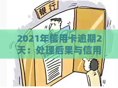 2021年信用卡逾期2天：处理后果与信用恢复全攻略