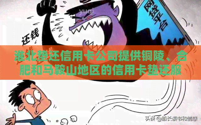 淮北垫还信用卡公司提供铜陵、合肥和马鞍山地区的信用卡垫还服务