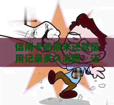 信用卡逾期未还款信用记录多久消除：还清后的影响与恢复时间