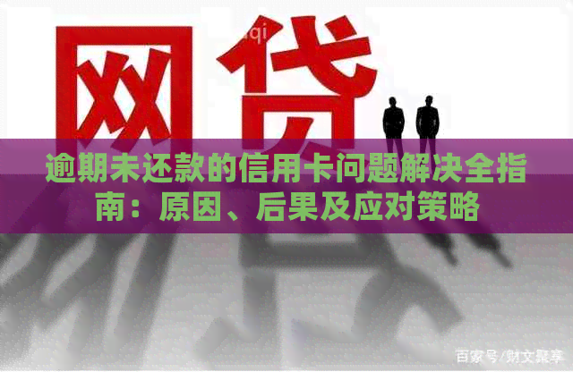 逾期未还款的信用卡问题解决全指南：原因、后果及应对策略