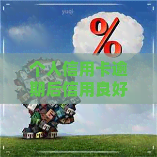 个人信用卡逾期后信用良好