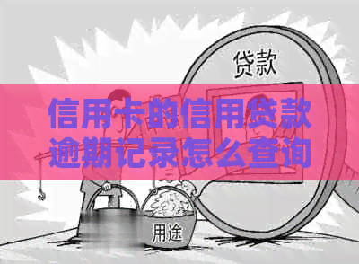 信用卡的信用贷款逾期记录怎么查询：完整指南及应还款查询方法