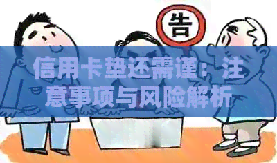 信用卡垫还需谨：注意事项与风险解析