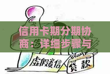 信用卡期分期协商：详细步骤与可能影响