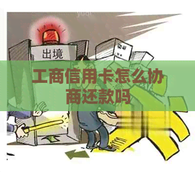 工商信用卡怎么协商还款吗