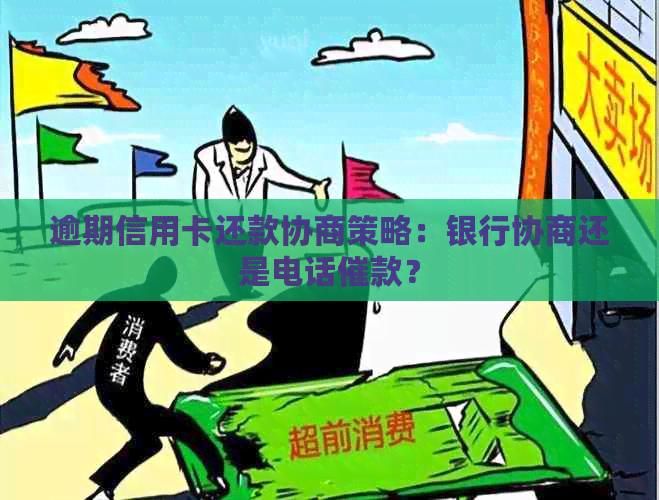 逾期信用卡还款协商策略：银行协商还是电话催款？