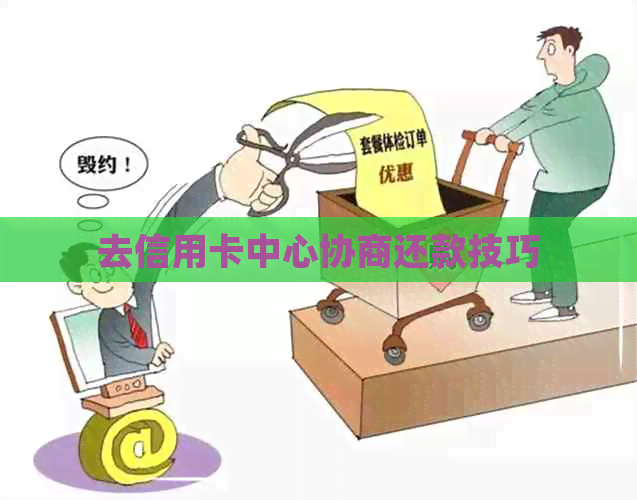 去信用卡中心协商还款技巧