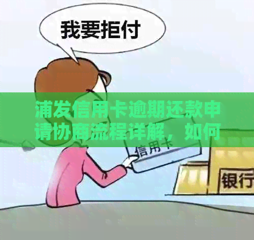 浦发信用卡逾期还款申请协商流程详解，如何进行？