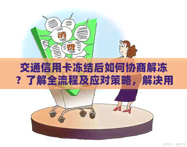 交通信用卡冻结后如何协商解冻？了解全流程及应对策略，解决用户相关疑问