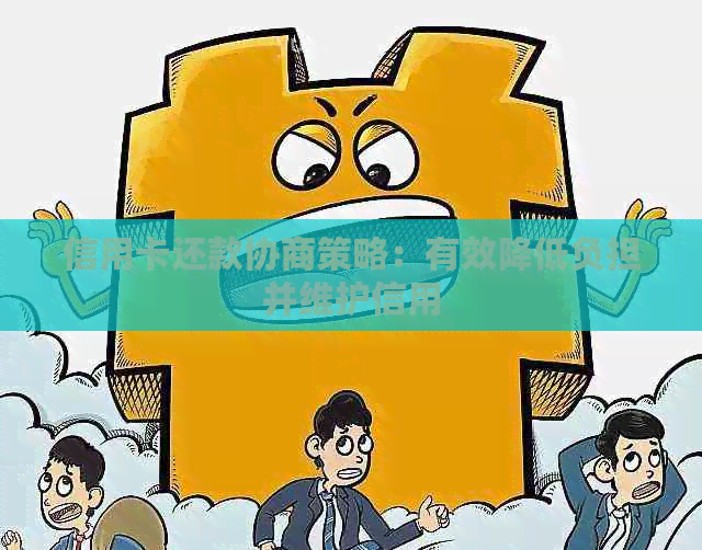 信用卡还款协商策略：有效降低负担并维护信用