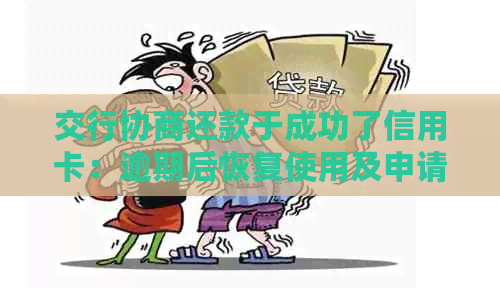 交行协商还款于成功了信用卡：逾期后恢复使用及申请成功时间