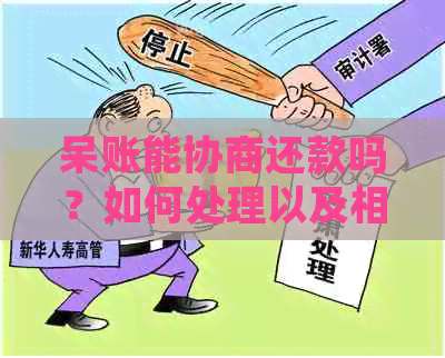 呆账能协商还款吗？如何处理以及相关流程