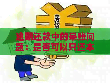 逾期还款中的呆账问题：是否可以只还本金进行协商？