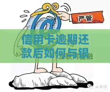 信用卡逾期还款后如何与银行协商？是否需要请律师协助？