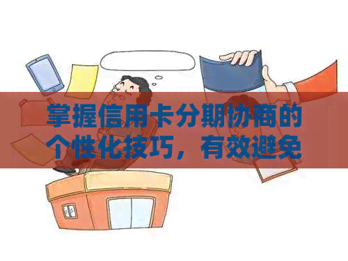 掌握信用卡分期协商的个性化技巧，有效避免逾期与还款资讯困扰