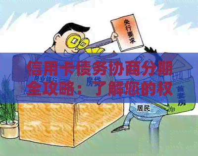 信用卡债务协商分期全攻略：了解您的权益，制定还款计划