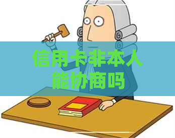 信用卡非本人能协商吗