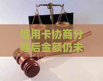 信用卡协商分期后金额仍未改变：原因分析与应对策略