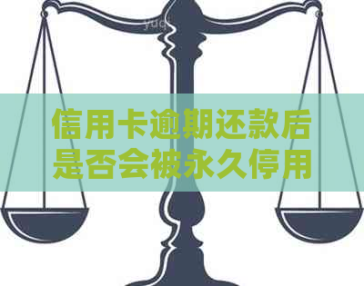 信用卡逾期还款后是否会被永久停用？了解协商还款对信用的影响