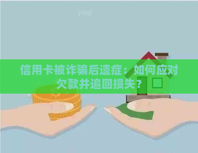 信用卡被诈骗后遗症：如何应对欠款并追回损失？