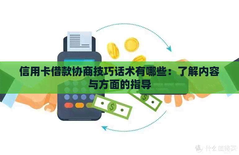 信用卡借款协商技巧话术有哪些：了解内容与方面的指导