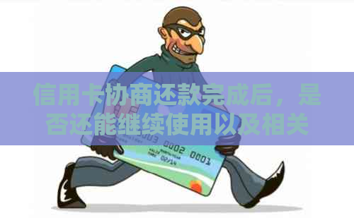 信用卡协商还款完成后，是否还能继续使用以及相关注意事项解答