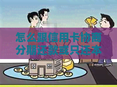 怎么跟信用卡协商分期还款或只还本金，不逾期