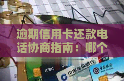 逾期信用卡还款电话协商指南：哪个号码能帮到您？