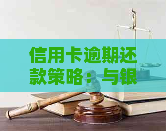 信用卡逾期还款策略：与银行协商制定个性化还款计划